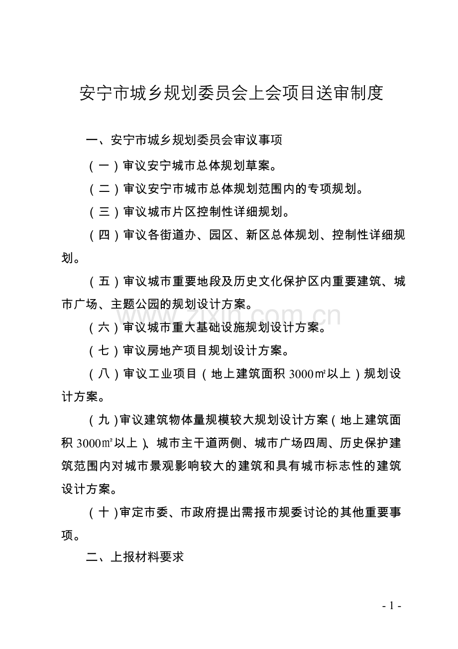 安宁市城乡规划委员会上会项目送审制度.doc_第1页