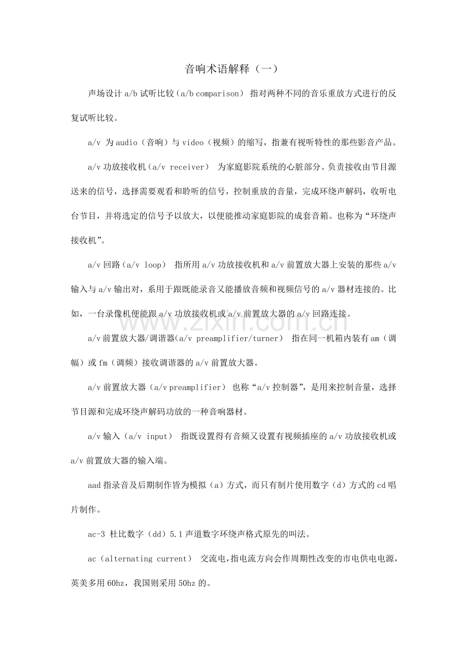 音响术语解释.docx_第1页