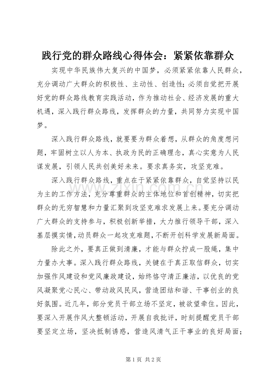 践行党的群众路线心得体会：紧紧依靠群众.docx_第1页