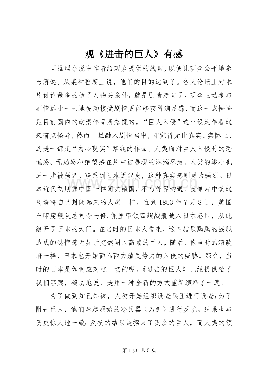 观《进击的巨人》有感.docx_第1页