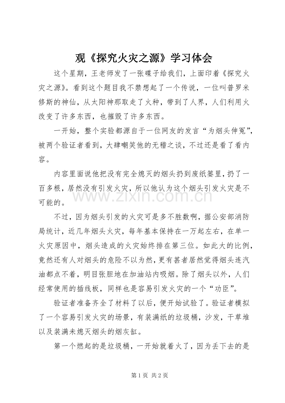 观《探究火灾之源》学习体会.docx_第1页