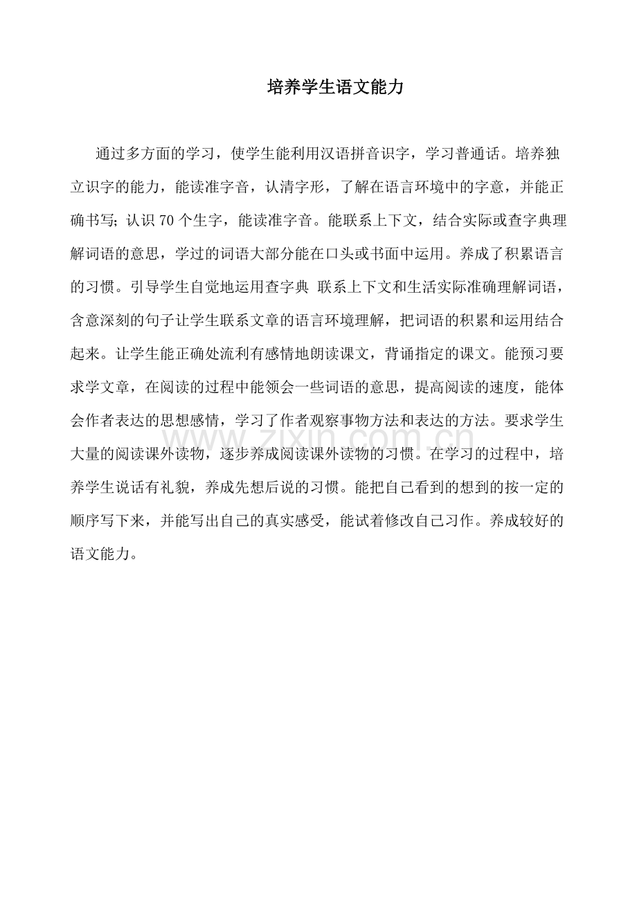 培养学生语文能力.doc_第1页