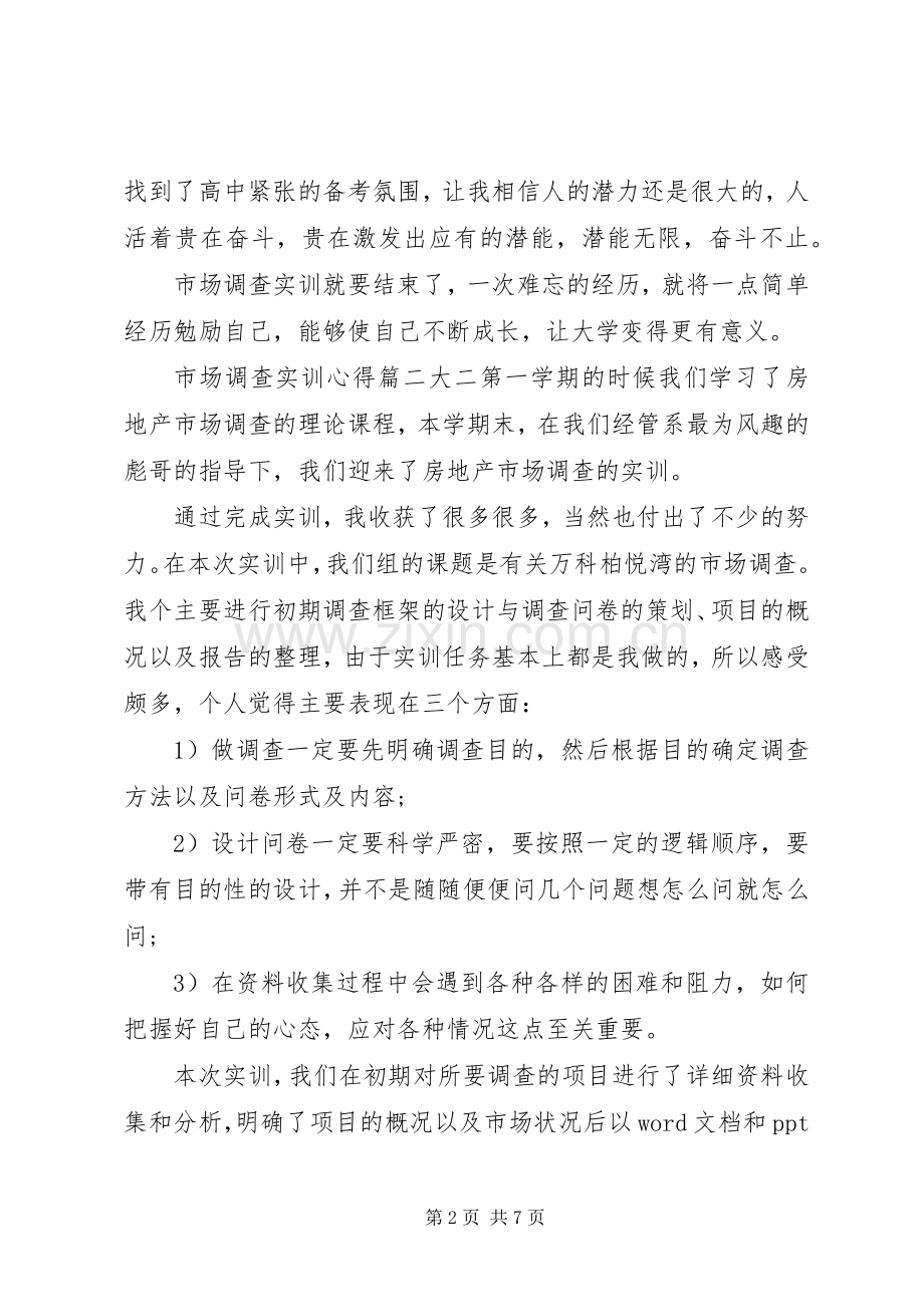 市场调查心得体会【市场调查实训心得及收获】.docx_第2页