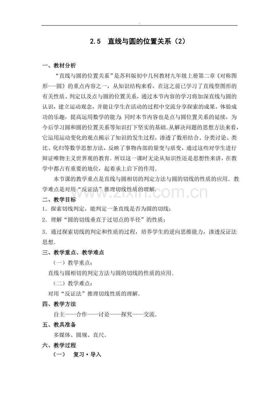 作业.5-直线与圆的位置关系(2)设计(张季存).doc_第1页