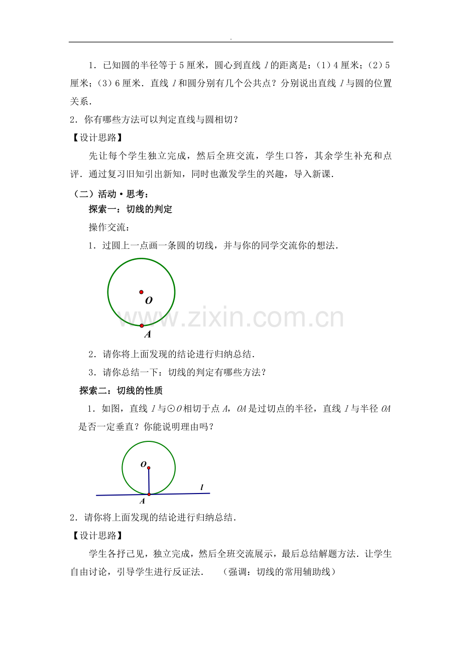 作业.5-直线与圆的位置关系(2)设计(张季存).doc_第2页