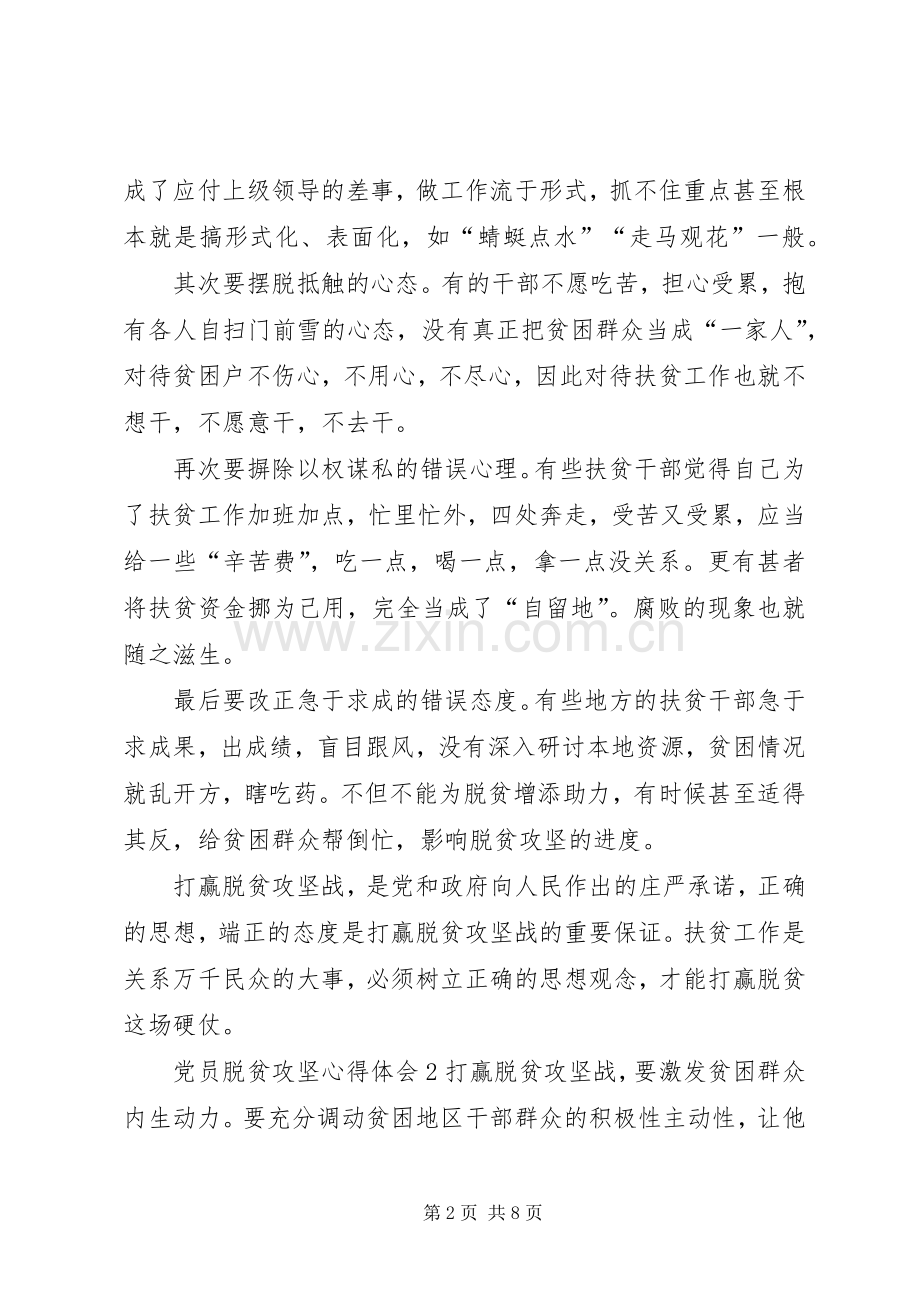 党员脱贫攻坚心得体会多篇.docx_第2页