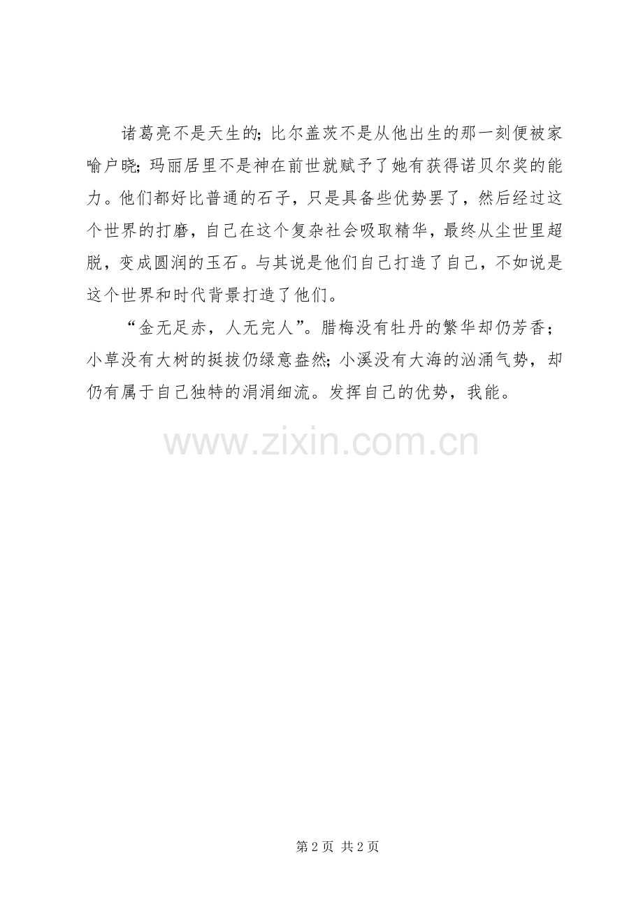 关于高中演讲稿的范文：我能.docx_第2页