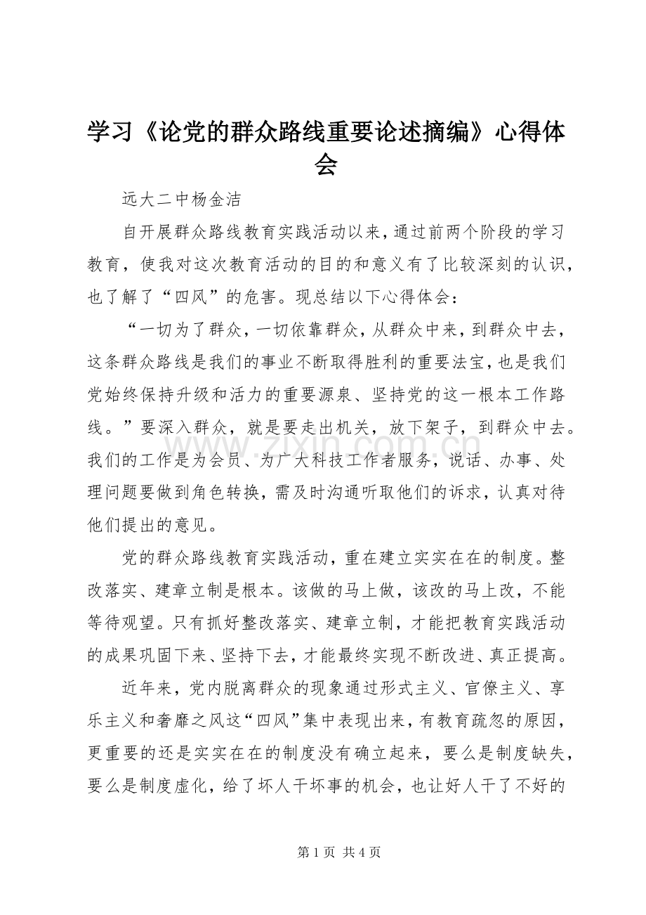 学习《论党的群众路线重要论述摘编》心得体会.docx_第1页