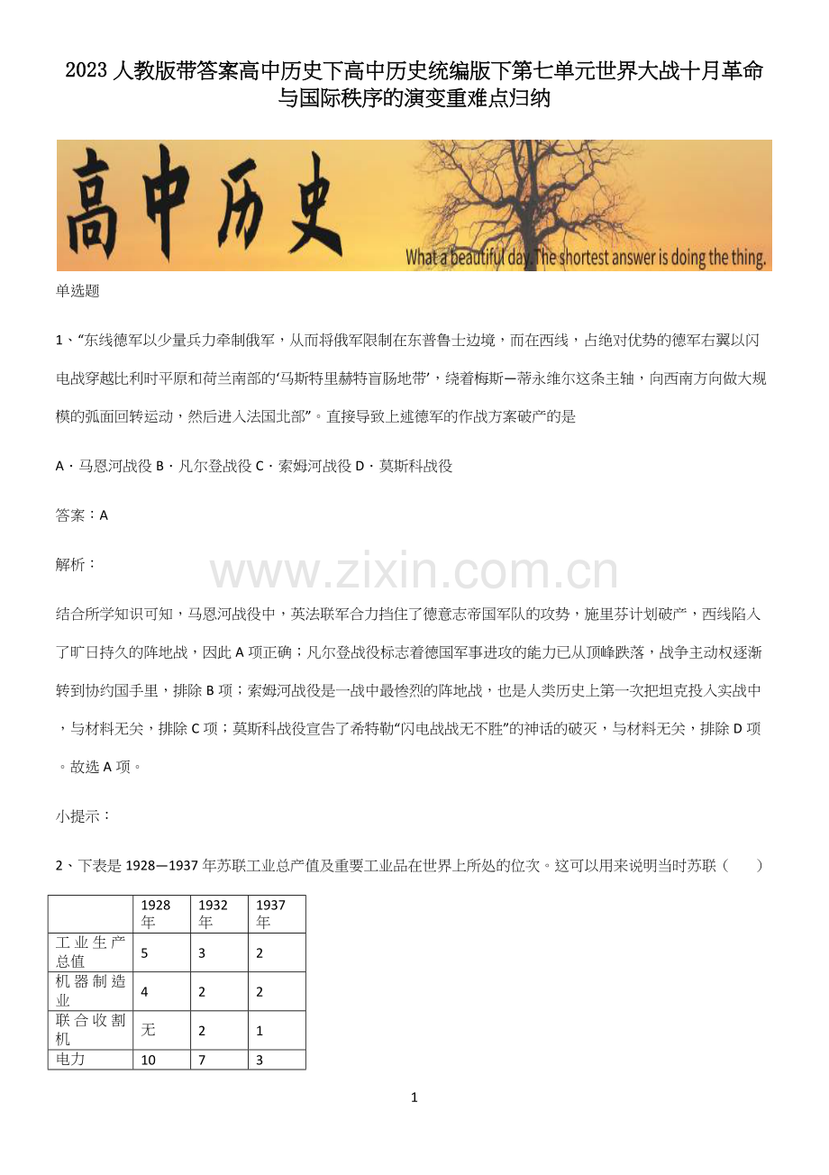 2023人教版带答案高中历史下高中历史统编版下第七单元世界大战十月革命与国际秩序的演变重难点归纳.docx_第1页