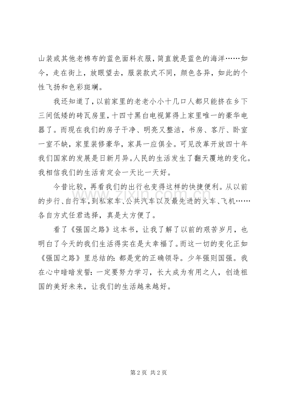 读《强国之路》有感.docx_第2页