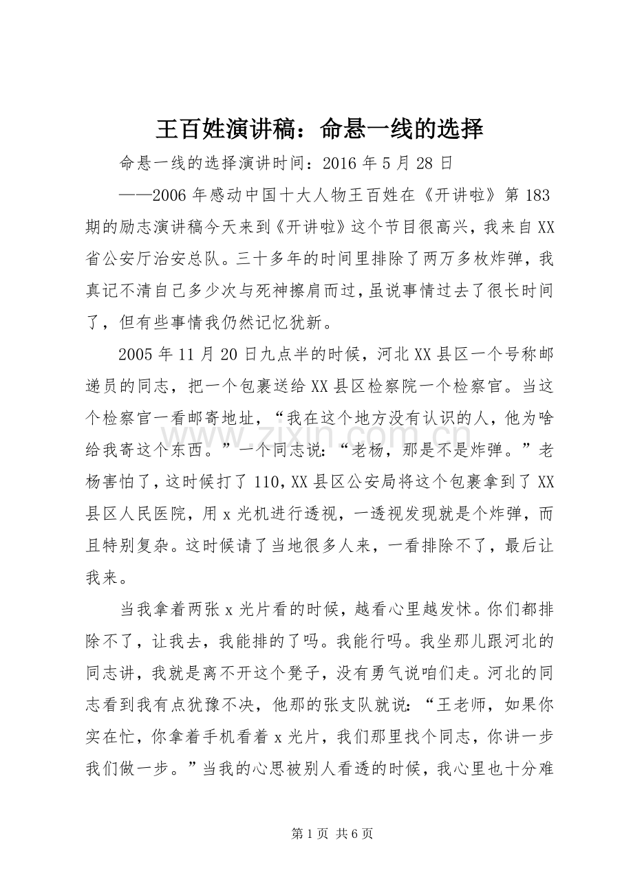 王百姓演讲稿：命悬一线的选择.docx_第1页