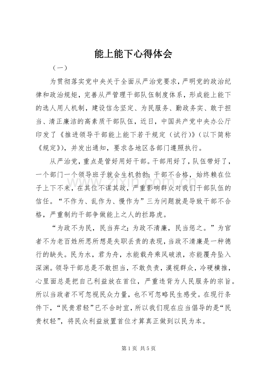 能上能下心得体会.docx_第1页