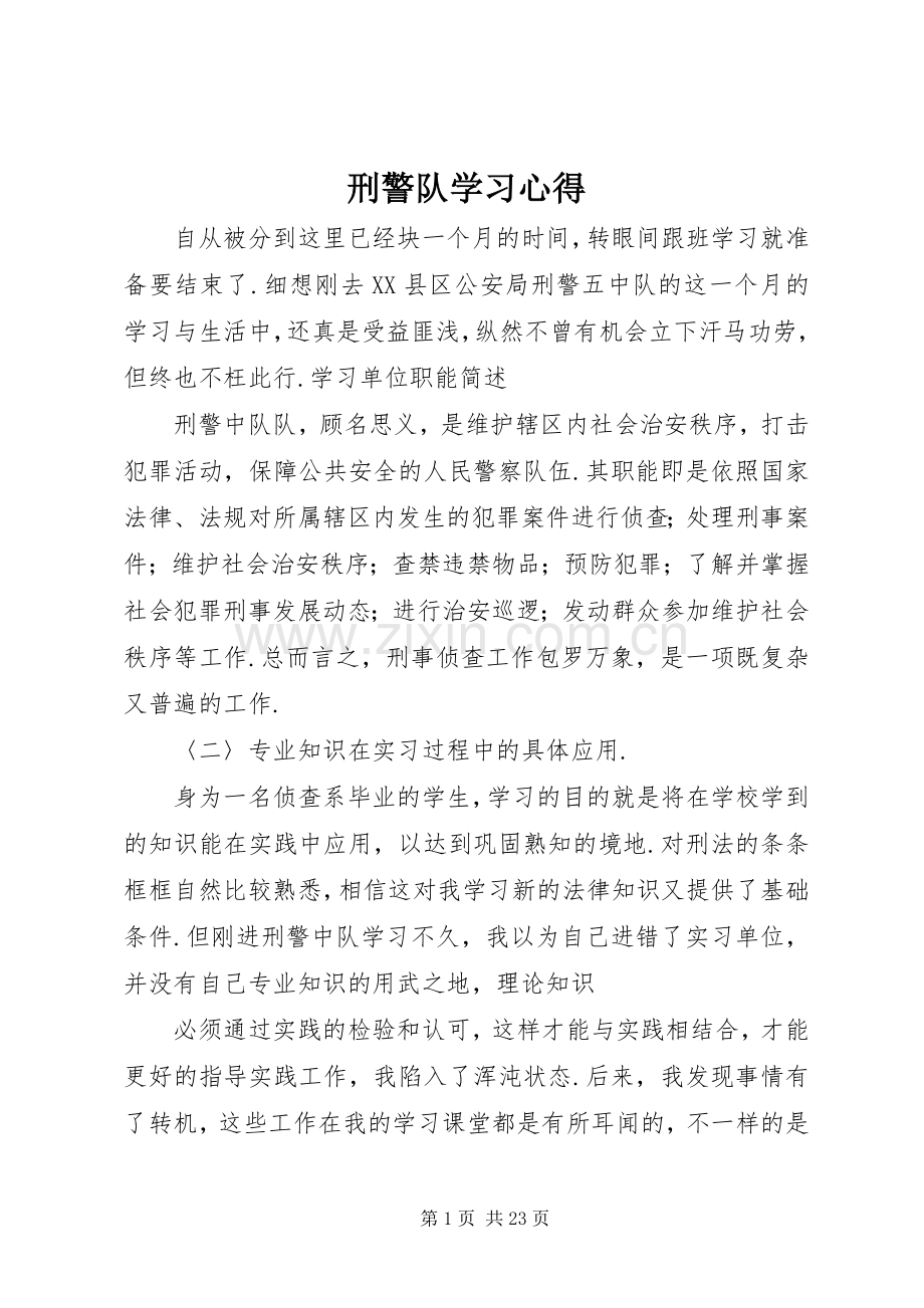 刑警队学习心得.docx_第1页