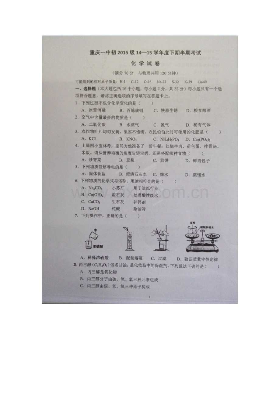重庆一中2015九年级下期半期化学试卷.doc_第1页
