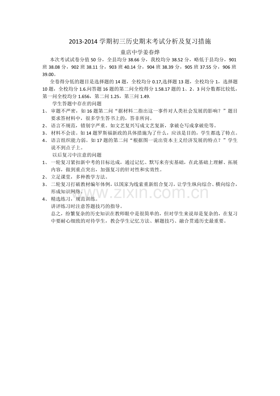 2013至2014学年初三历史期末分析.doc_第1页