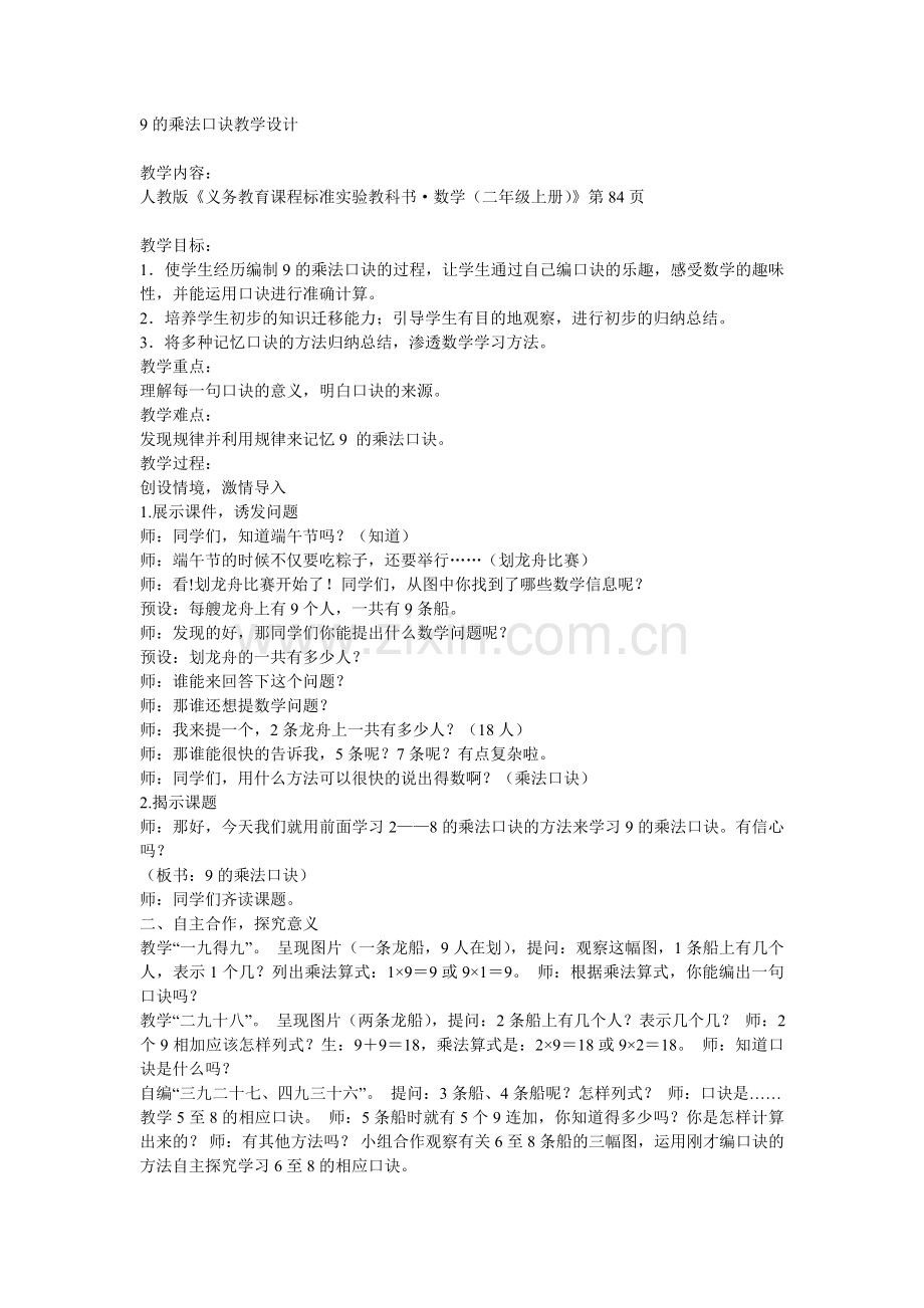 小学数学人教二年级9的教学设计.doc_第1页