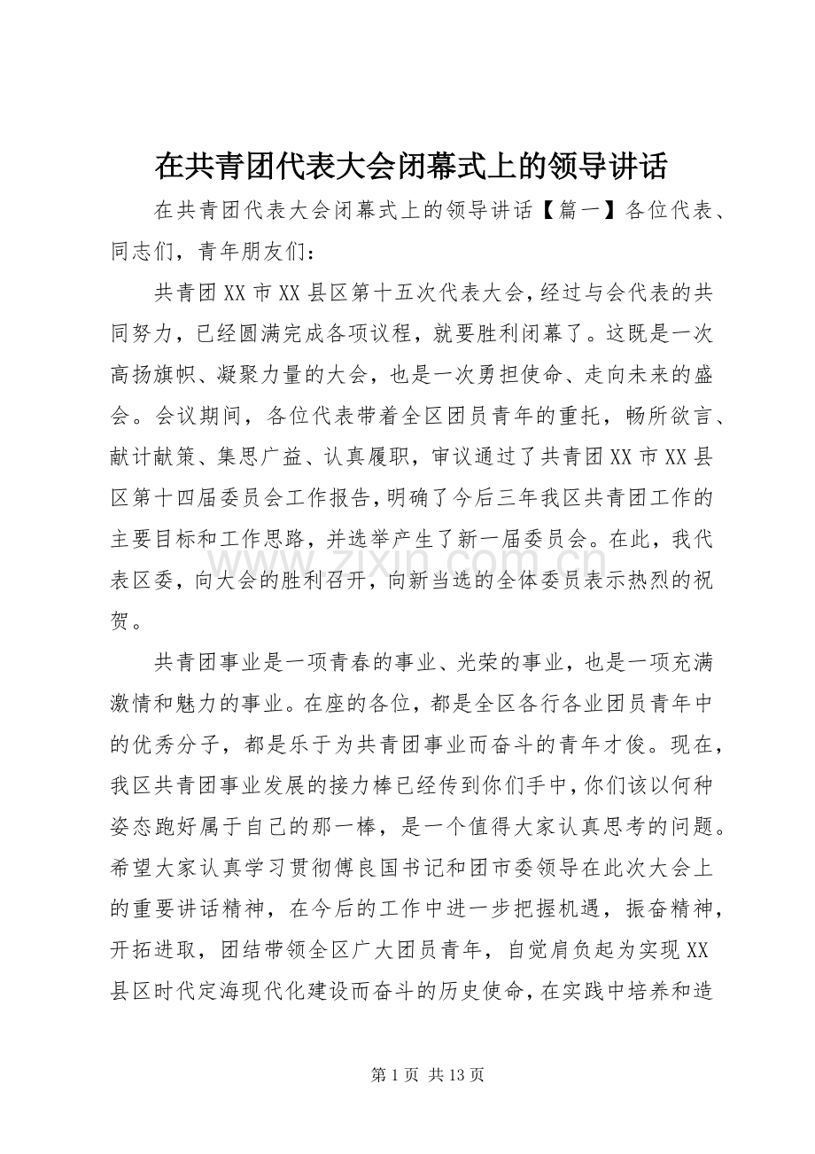 在共青团代表大会闭幕式上的领导讲话.docx_第1页
