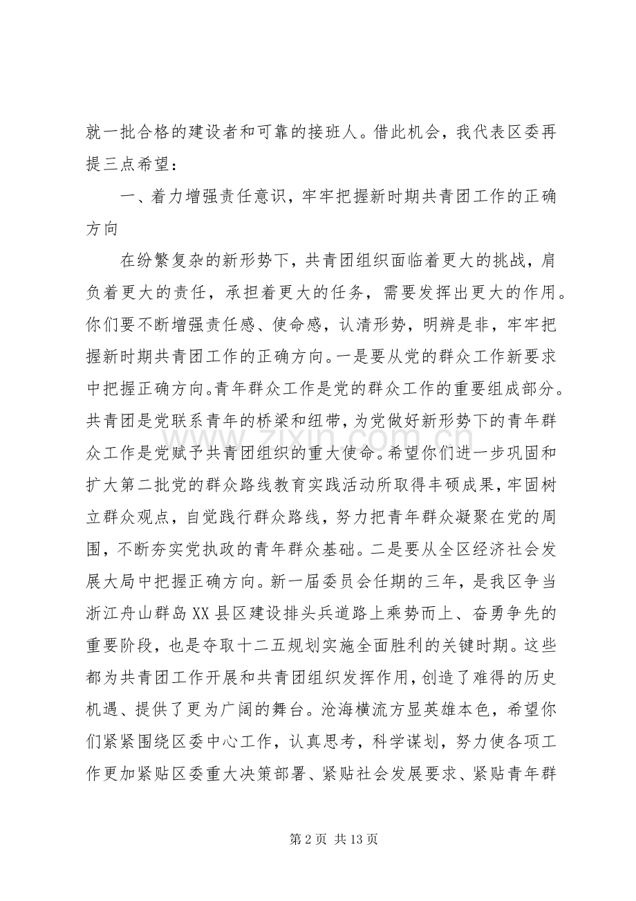 在共青团代表大会闭幕式上的领导讲话.docx_第2页