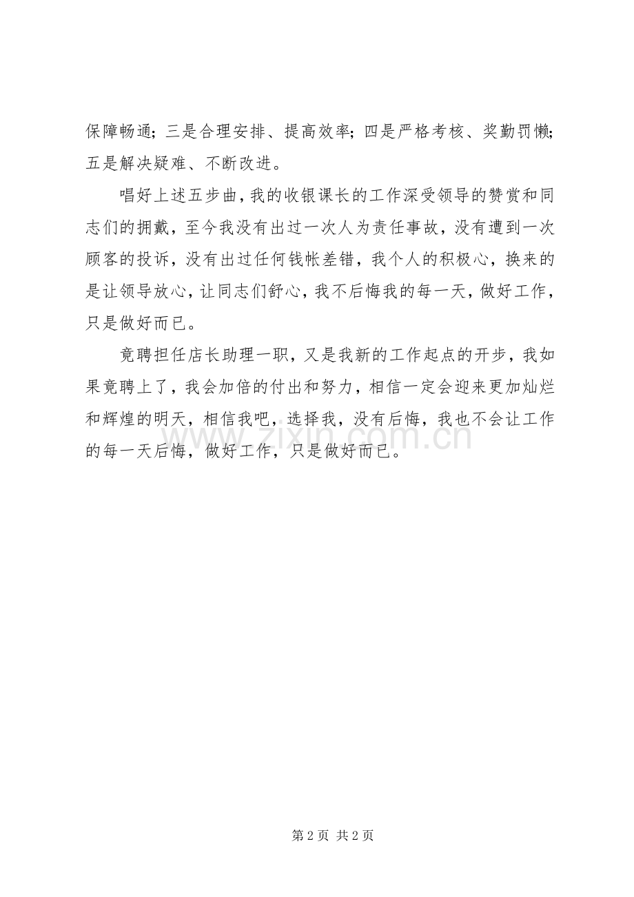 超市店长助理竞聘上岗演讲稿.docx_第2页