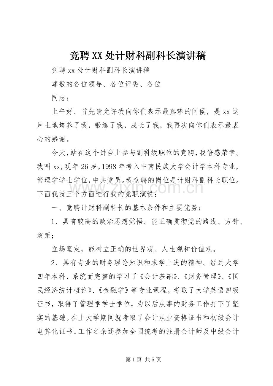 竞聘XX处计财科副科长演讲稿.docx_第1页