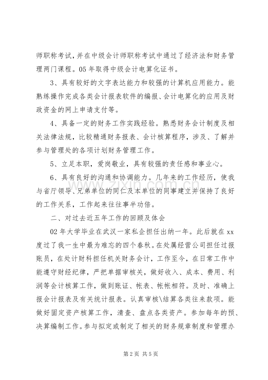 竞聘XX处计财科副科长演讲稿.docx_第2页