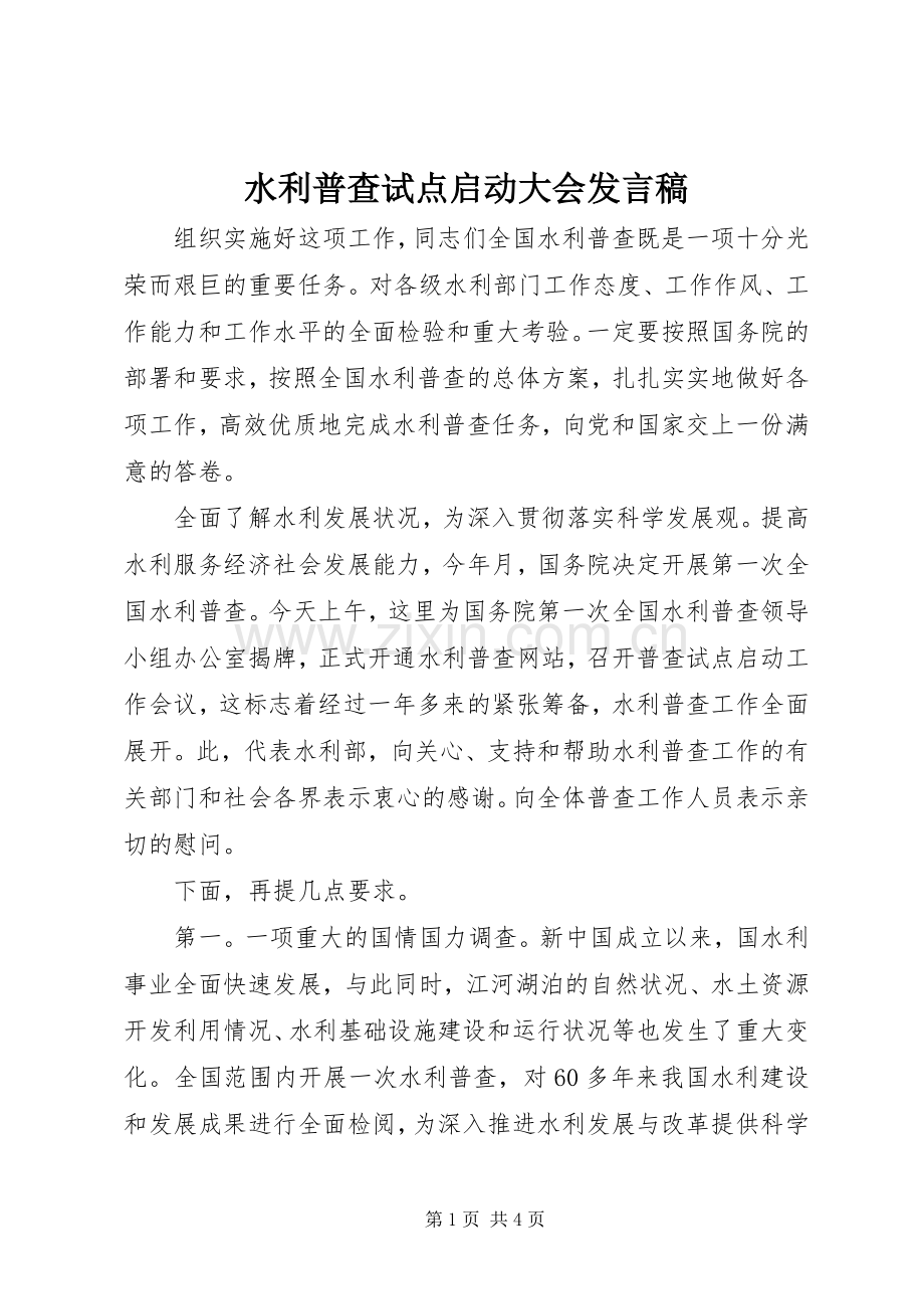 水利普查试点启动大会发言稿.docx_第1页