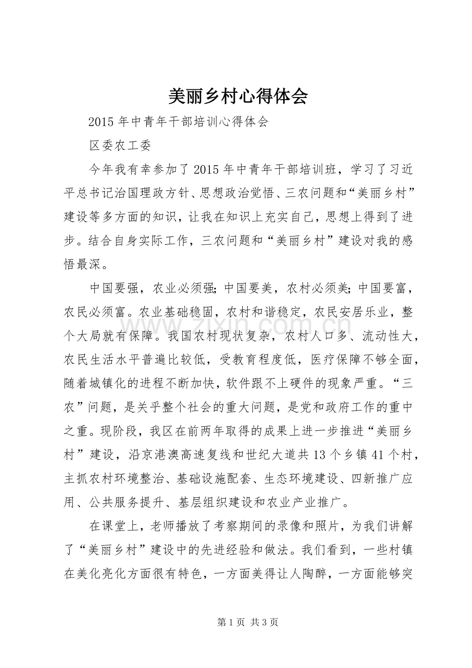 美丽乡村心得体会.docx_第1页