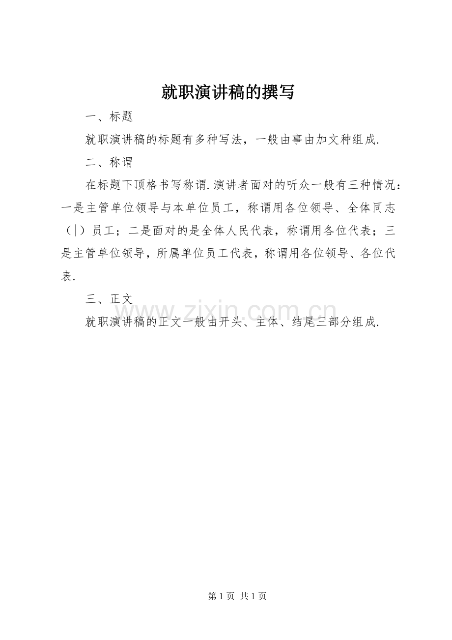 就职演讲稿的撰写.docx_第1页