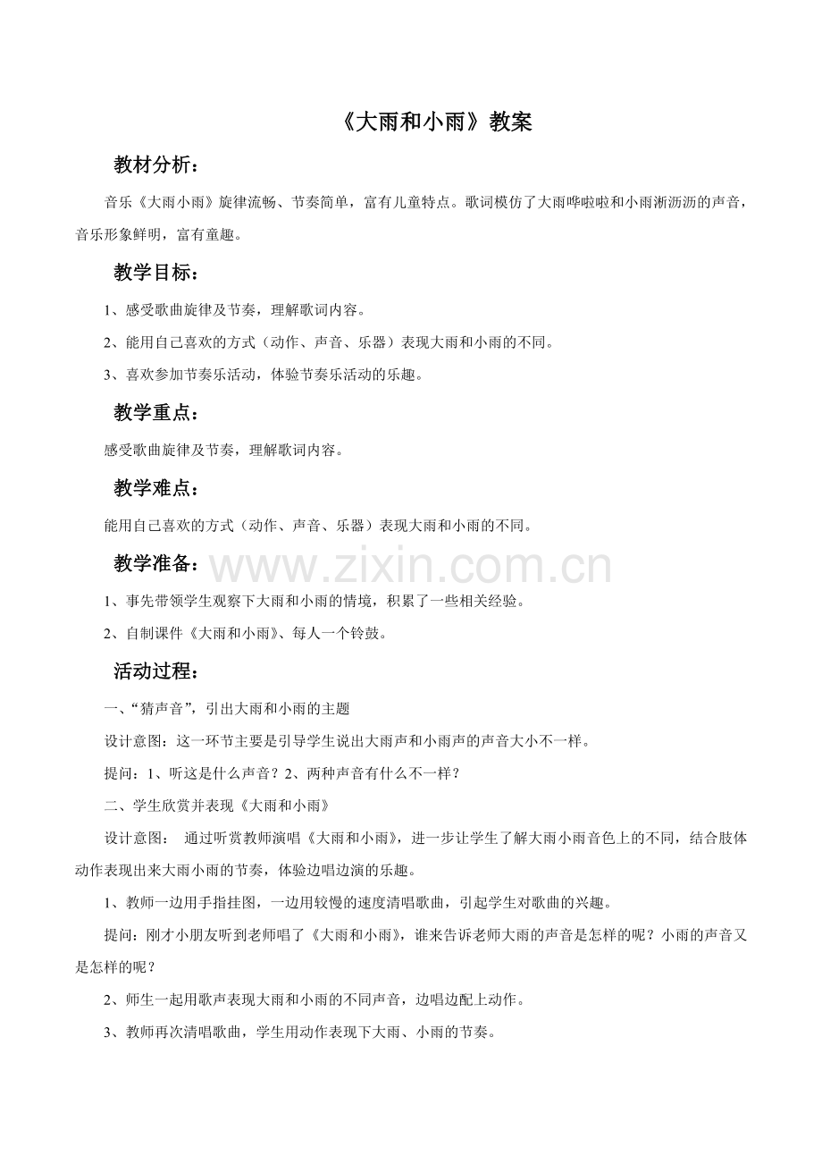 《大雨和小雨》教案.doc_第1页