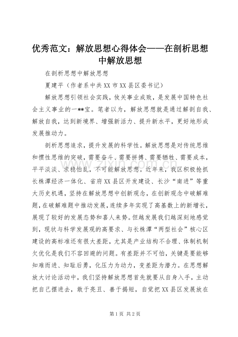 优秀范文：解放思想心得体会——在剖析思想中解放思想.docx_第1页