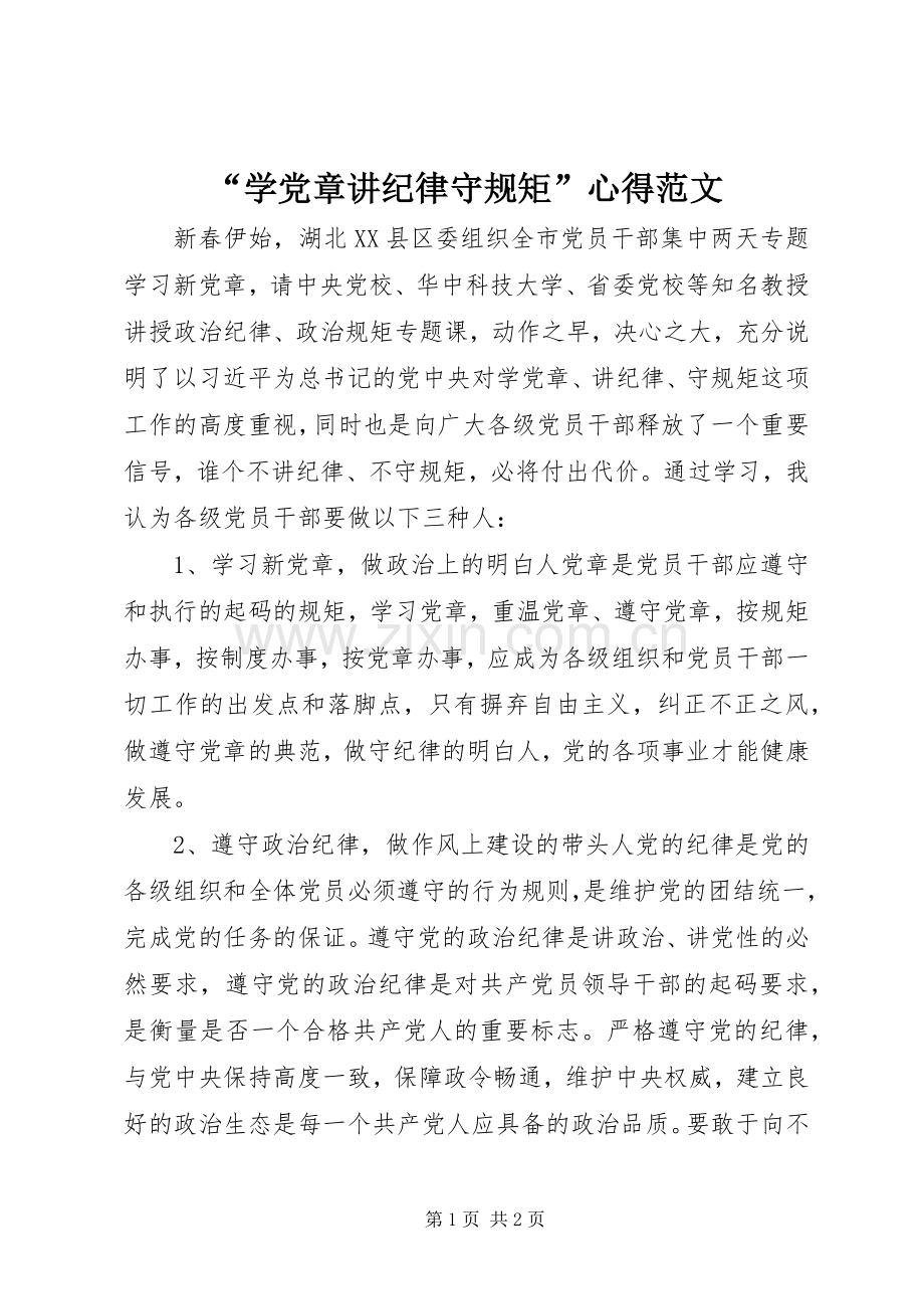 “学党章讲纪律守规矩”心得范文.docx_第1页