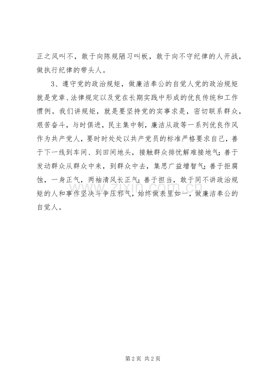 “学党章讲纪律守规矩”心得范文.docx_第2页