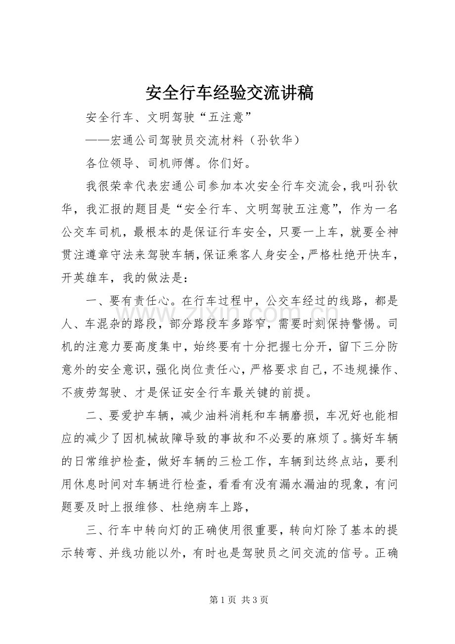 安全行车经验交流讲稿.docx_第1页