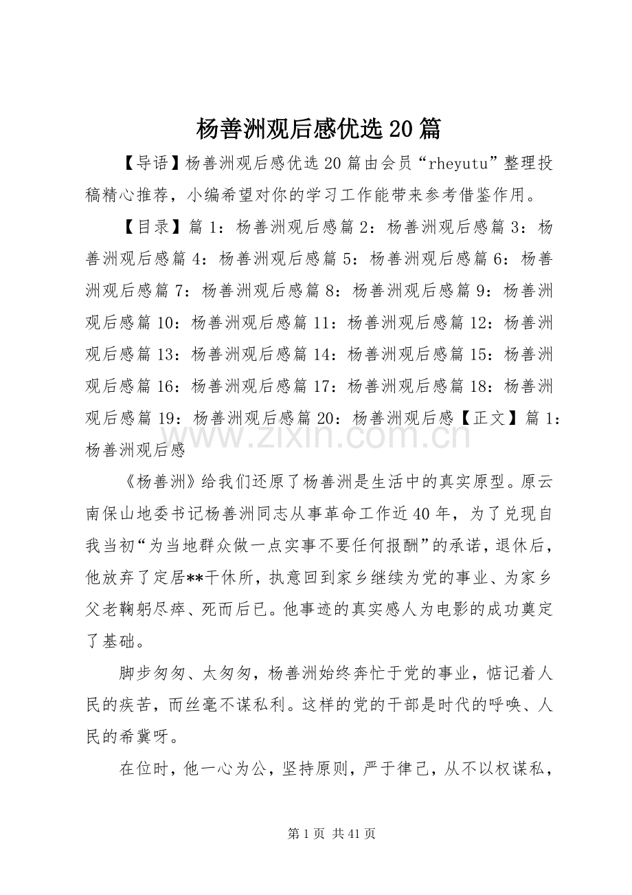 杨善洲观后感优选20篇.docx_第1页