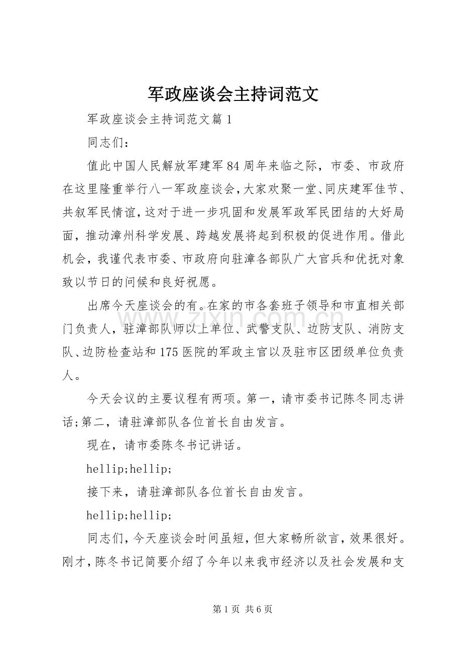 军政座谈会主持词范文.docx_第1页