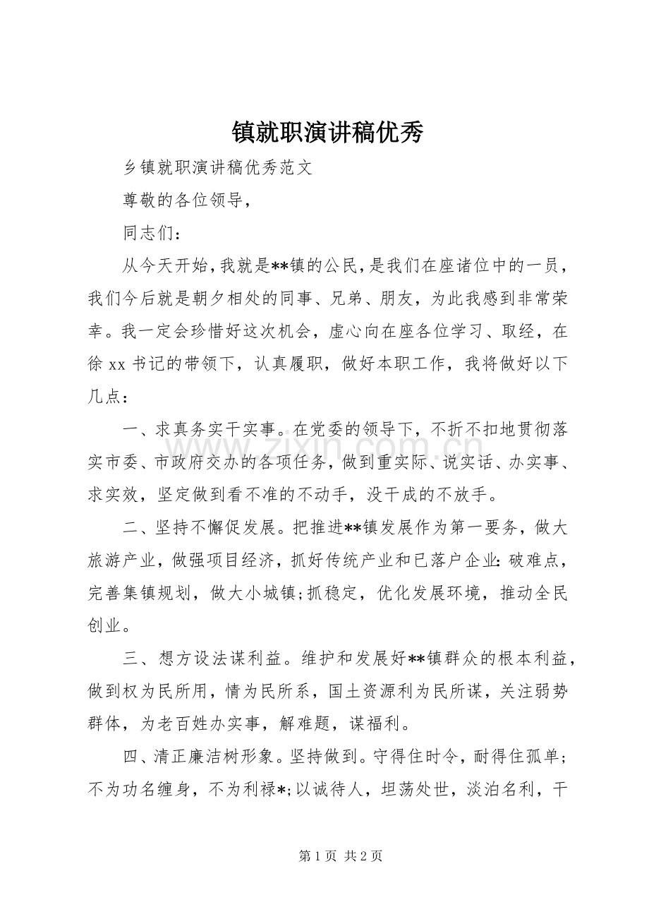镇就职演讲稿优秀.docx_第1页
