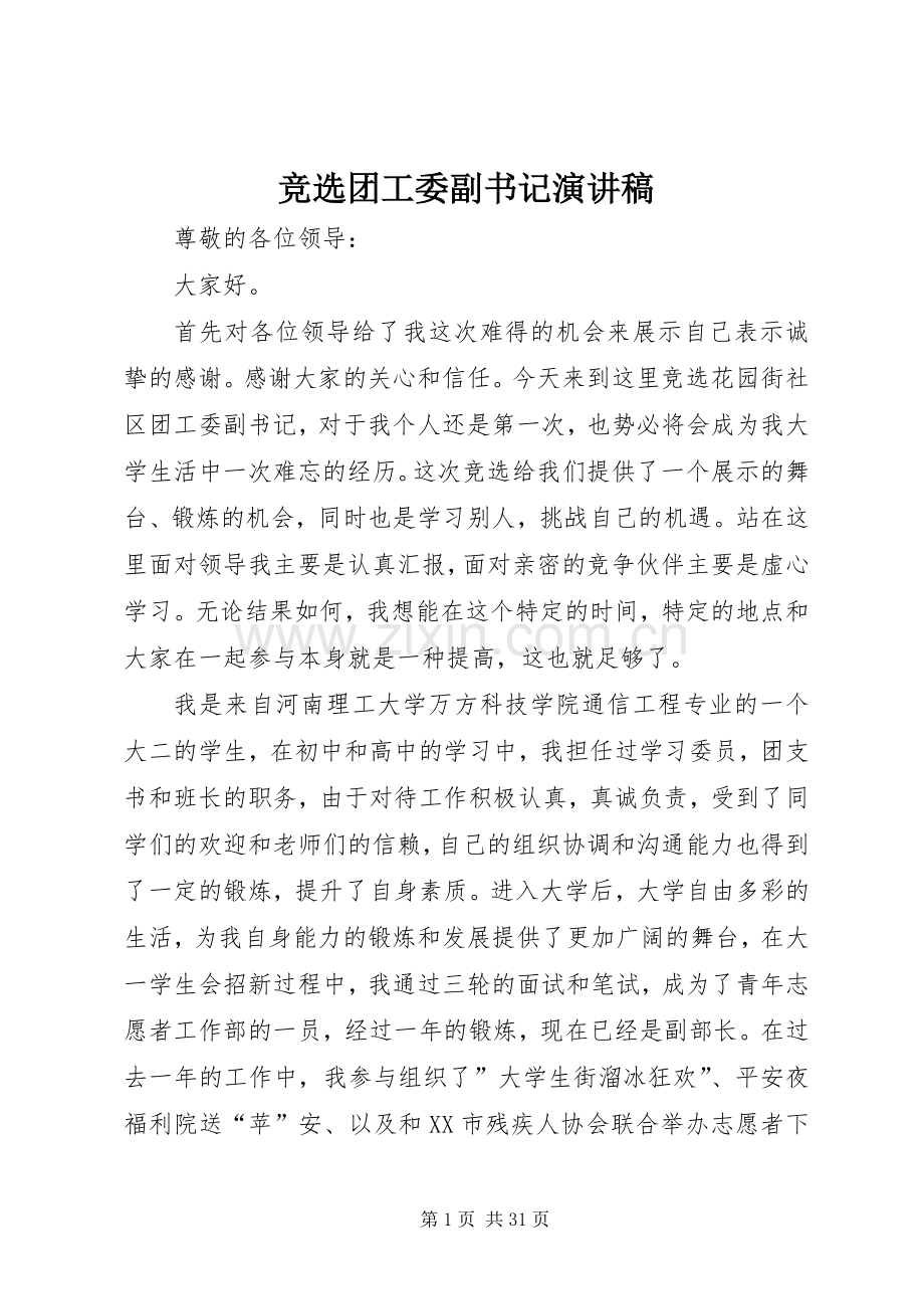 竞选团工委副书记演讲稿.docx_第1页