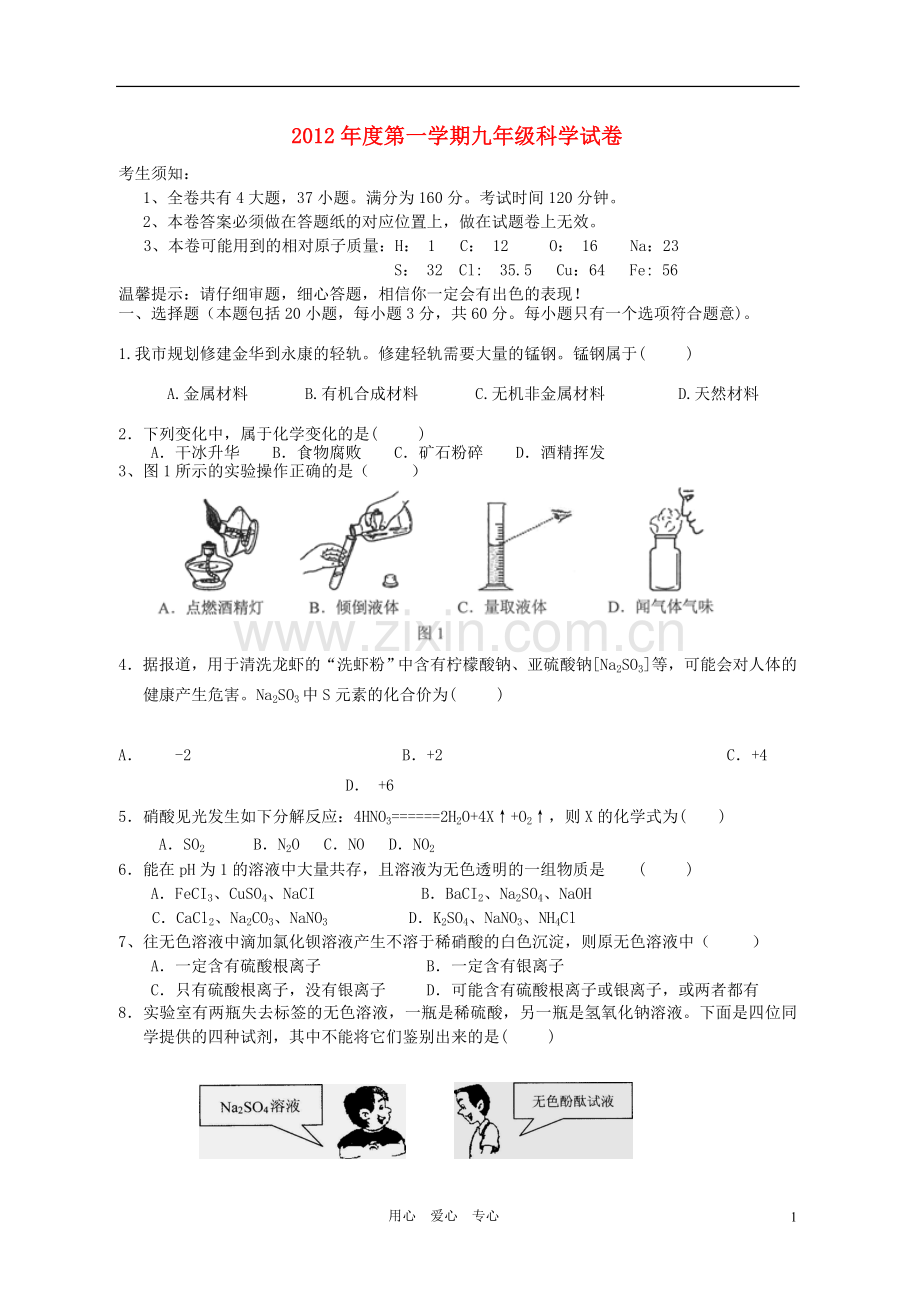 浙江省永康市第三中学2012年九年级科学上学期月考卷-浙教版.doc_第1页