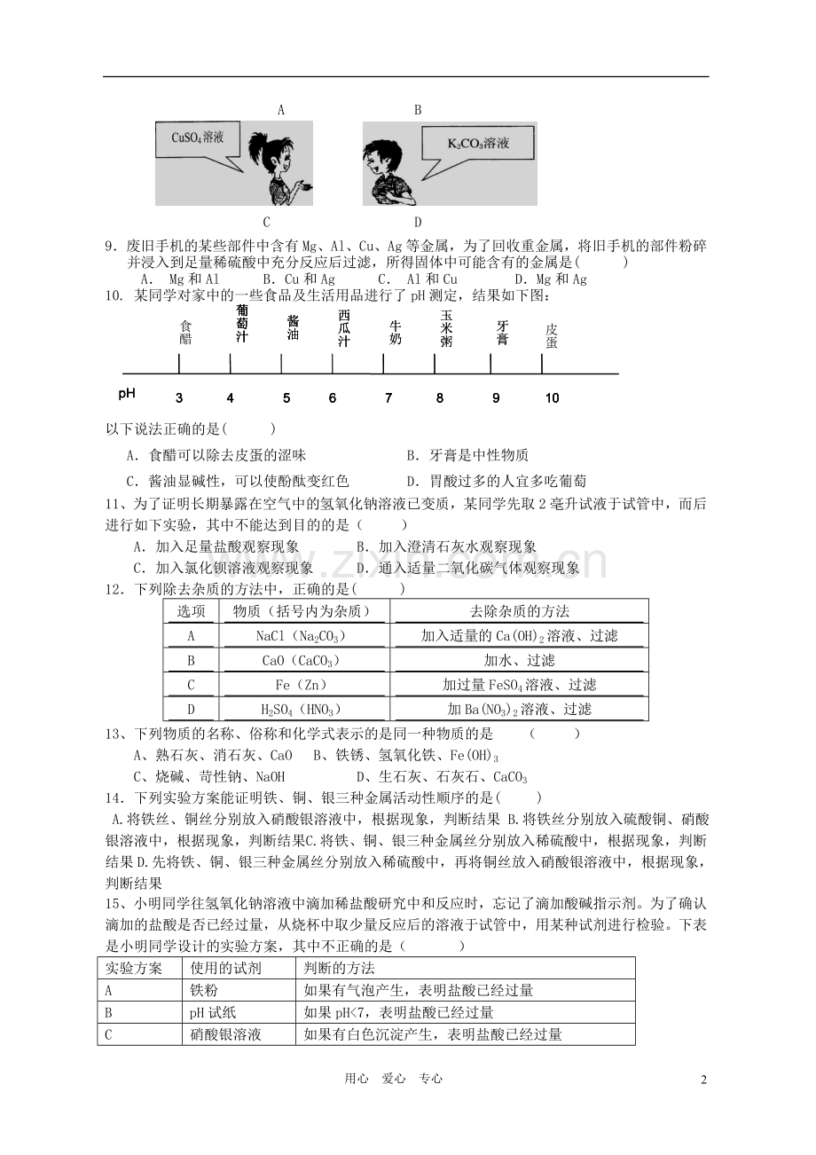 浙江省永康市第三中学2012年九年级科学上学期月考卷-浙教版.doc_第2页
