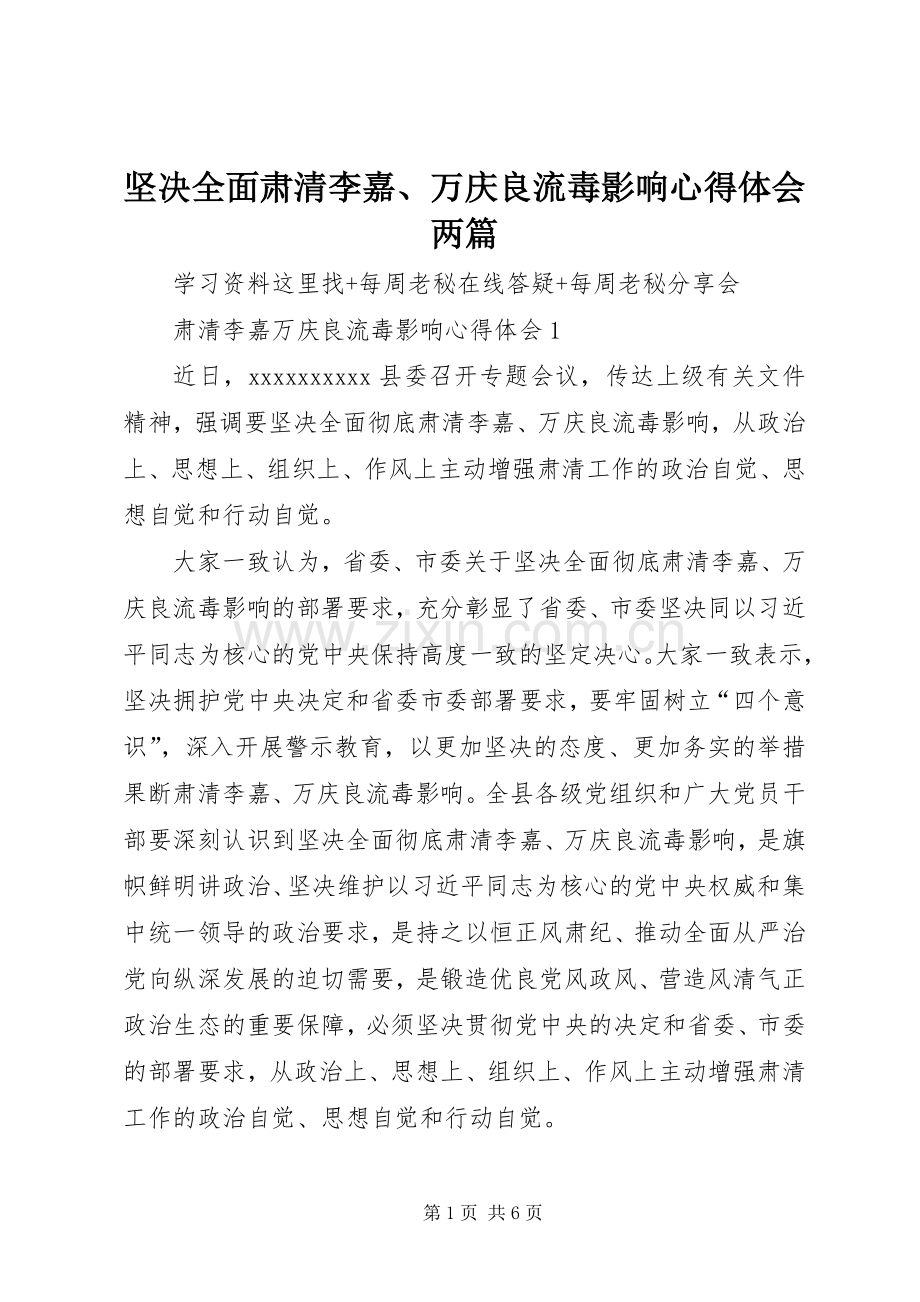 坚决全面肃清李嘉、万庆良流毒影响心得体会两篇.docx_第1页