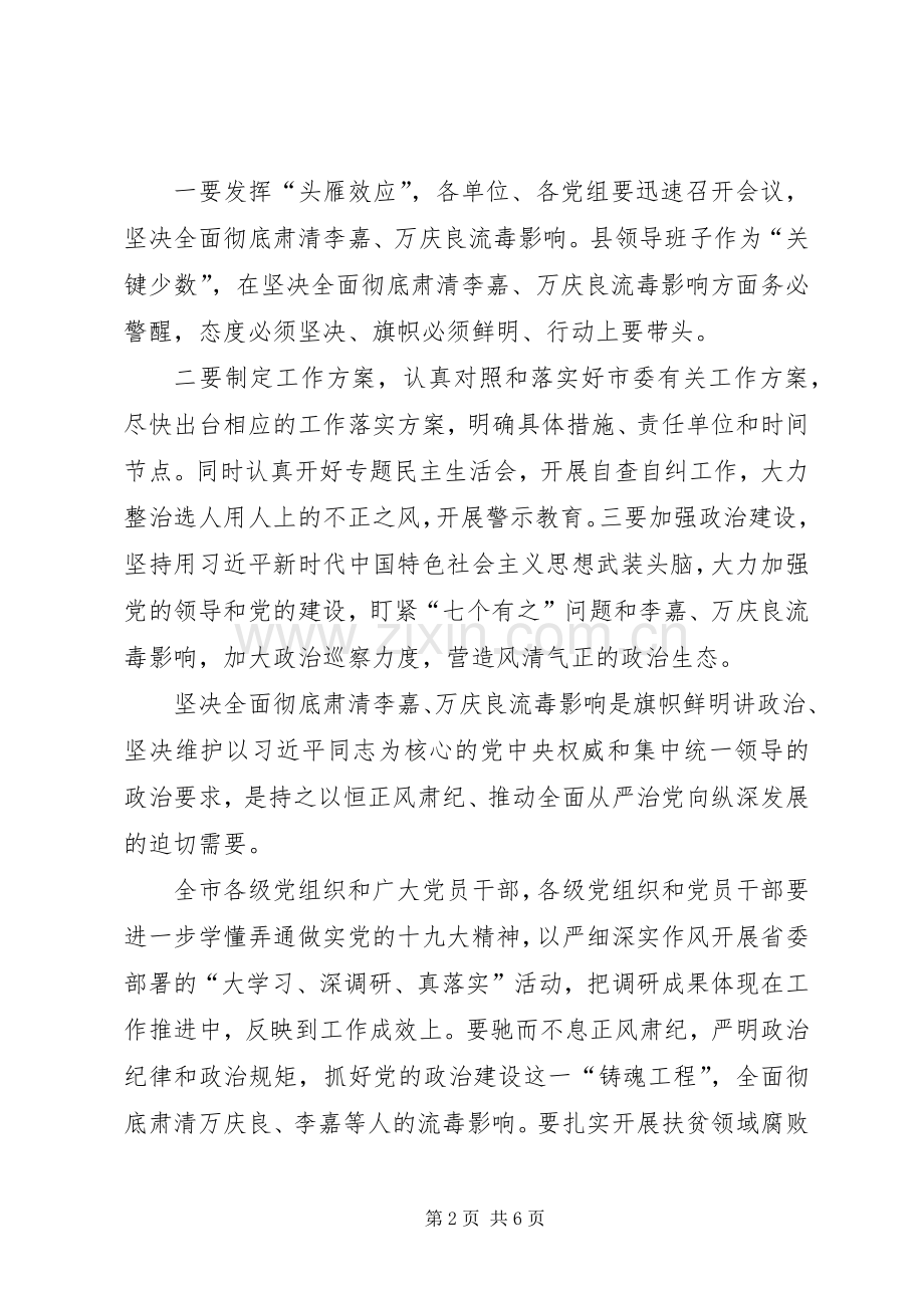 坚决全面肃清李嘉、万庆良流毒影响心得体会两篇.docx_第2页