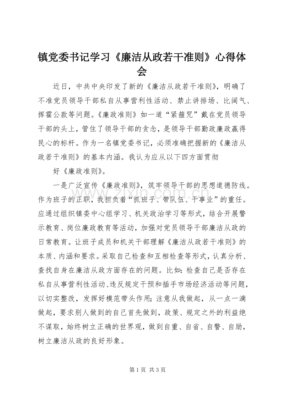 镇党委书记学习《廉洁从政若干准则》心得体会.docx_第1页