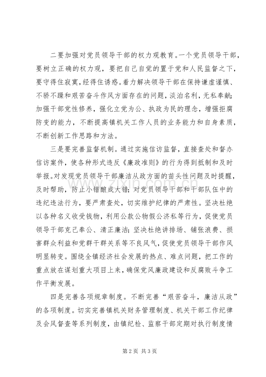镇党委书记学习《廉洁从政若干准则》心得体会.docx_第2页