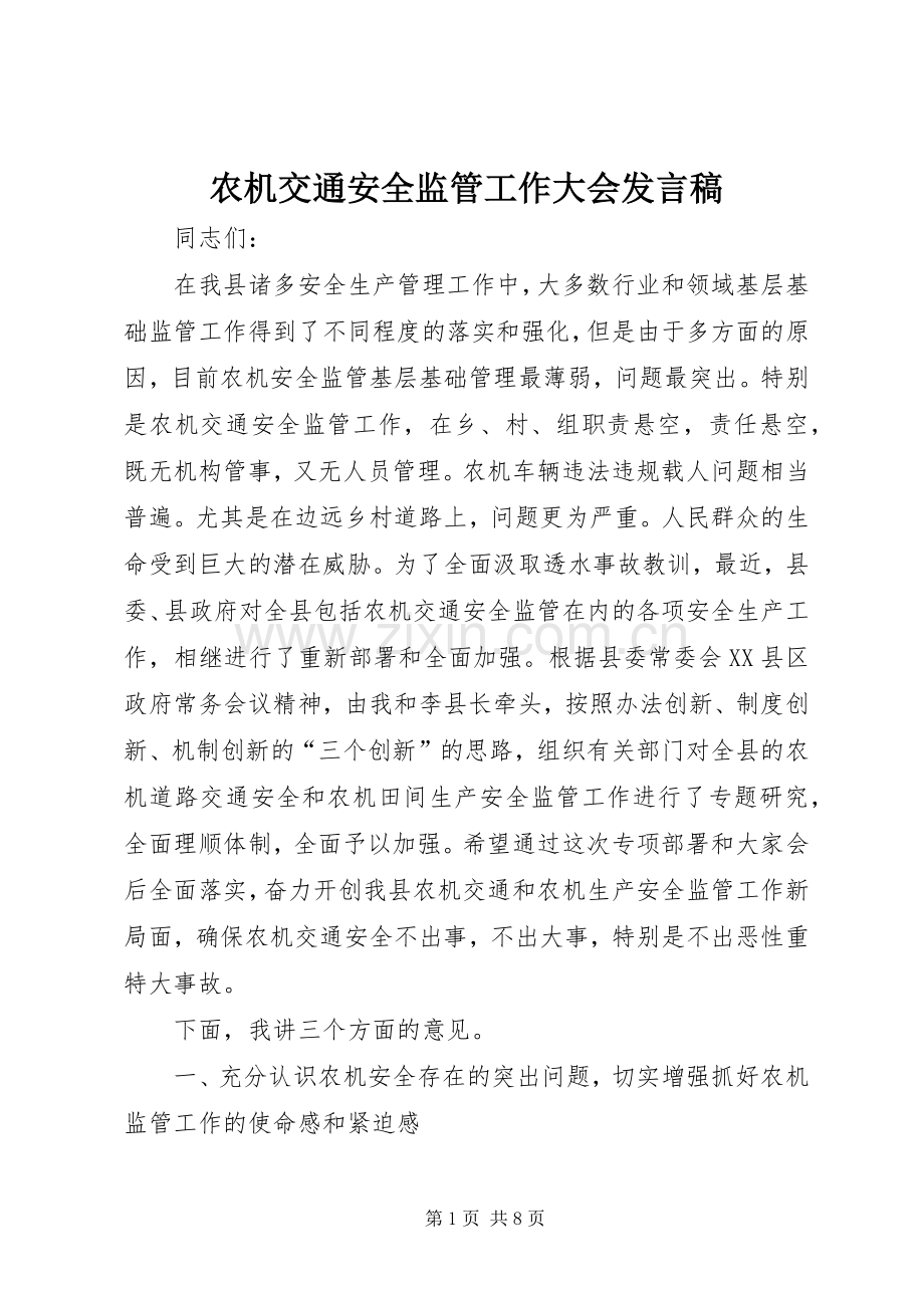农机交通安全监管工作大会发言稿.docx_第1页