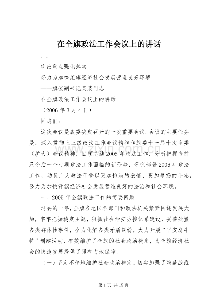 在全旗政法工作会议上的讲话.docx_第1页