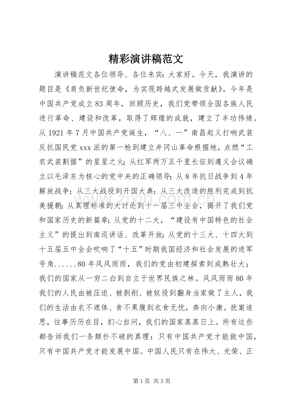 精彩演讲稿范文.docx_第1页