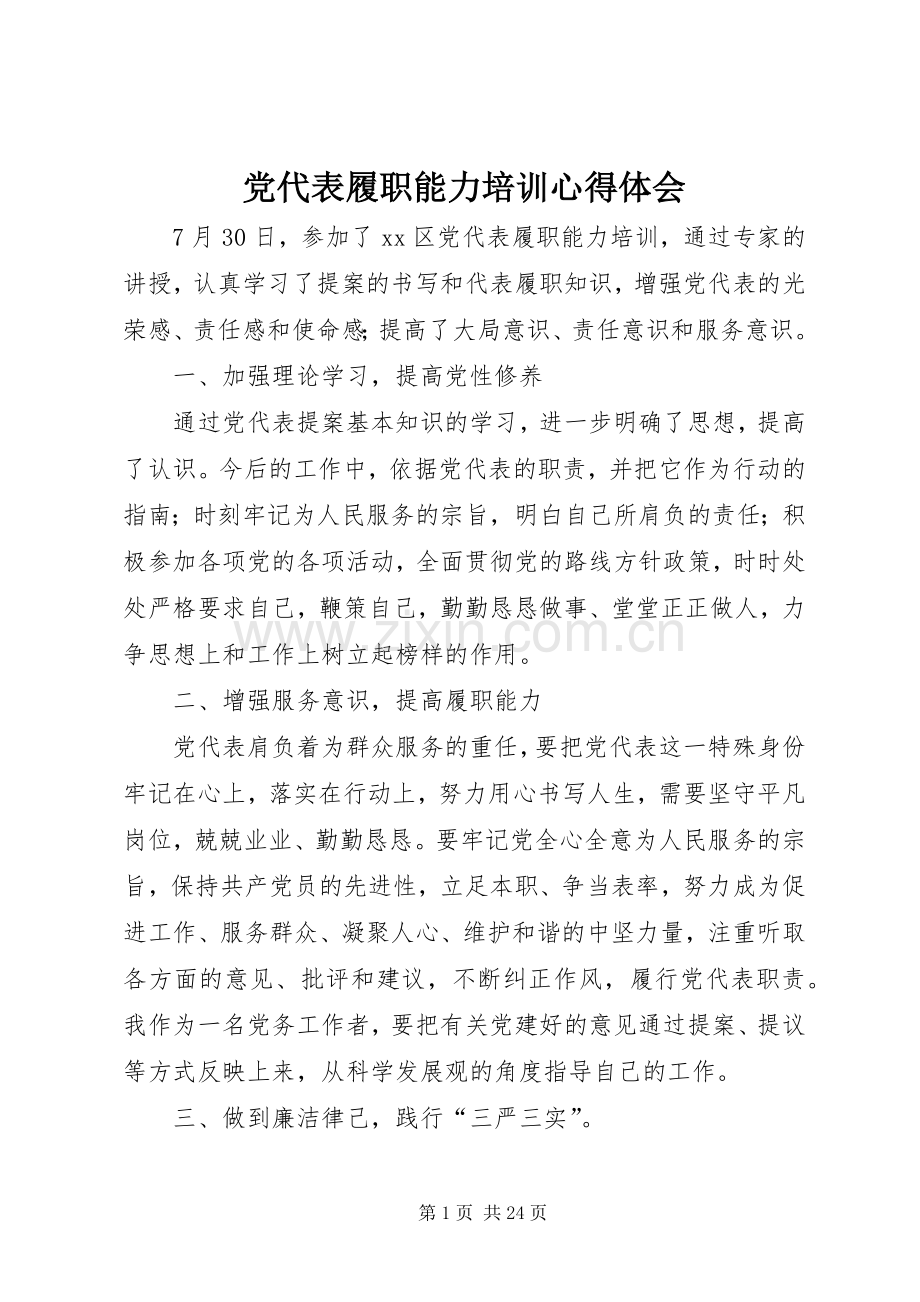 党代表履职能力培训心得体会.docx_第1页
