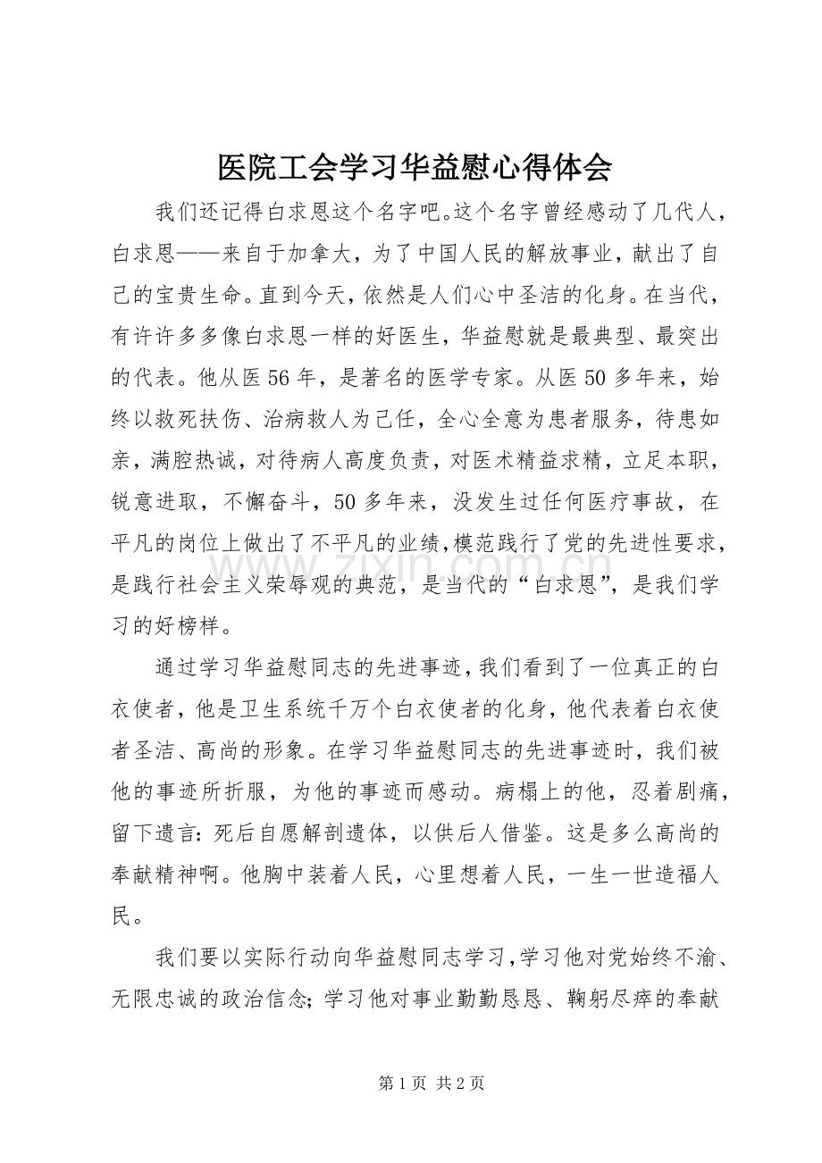 医院工会学习华益慰心得体会.docx_第1页