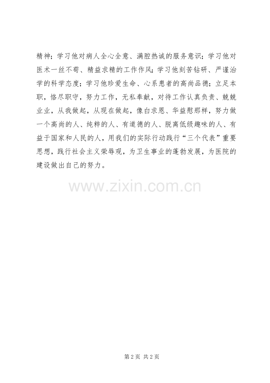 医院工会学习华益慰心得体会.docx_第2页