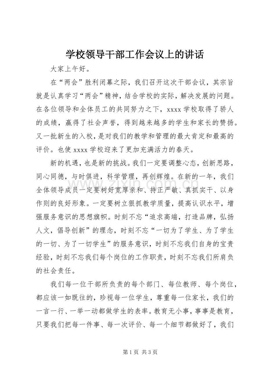 学校领导干部工作会议上的讲话.docx_第1页